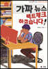 가짜 뉴스 팩트체크 하겠습니다