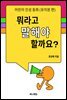 뭐라고 말해야 할까요? (유치원 편)