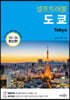 도쿄 셀프트래블 (2023-2024)