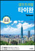 타이완 셀프트래블 (2023-2024)