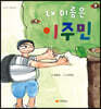내 이름은 이주민