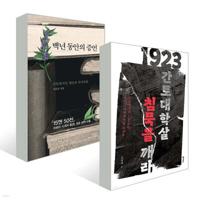 1923 간토대학살, 침묵을 깨라 + 백년 동안의 증언