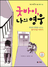굿바이, 나의 영웅