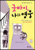 굿바이, 나의 영웅