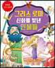그리스 로마 신화를 빛낸 인물들