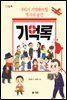 기억록(우리가 기억해야 할 역사의 순간)
