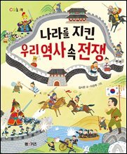 나라를 지킨 우리 역사 속 전쟁