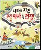 나라를 지킨 우리 역사 속 전쟁