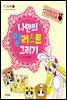 나만의 일러스트 그리기