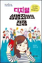 디지털 성범죄와의 전쟁