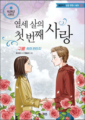 열세 살의 첫 번째 사랑 - 구름 위의 판타지
