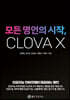 모든 명언의 시작, CLOVA X