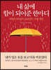 내 삶에 힘이 되어준 한마디