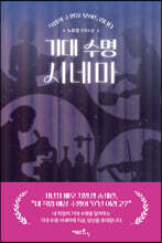 기대 수명 시네마