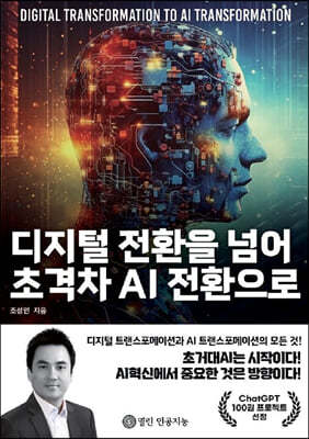 디지털 전환을 넘어 초격차 AI 전환으로