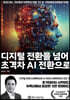 디지털 전환을 넘어 초격차 AI 전환으로