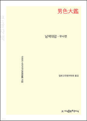 남색대감 (큰글자책)