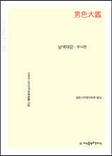 남색대감 (큰글자책)