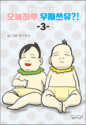 부부일상공감툰 오늘하루 우째쓰유?! 3