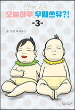 부부일상공감툰 오늘하루 우째쓰유?! 3