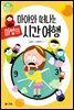 마야와 떠나는 마법의 시간 여행