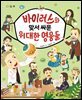 바이러스와 맞서 싸운 위대한 영웅들