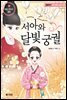 서아와 달빛 궁궐