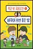 학교 밖 국어시간 1 바꾸어 쓰면 좋은 말