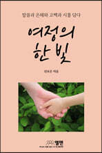 여정의 한 빛