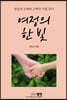 여정의 한 빛