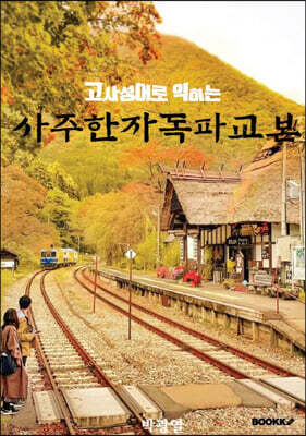 사주한자독파교본