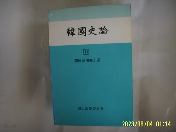 국사편찬위원회 / 한국사론 11 조선전기상공업 -사진. 꼭 상세란참조. 토지서점 헌책전문