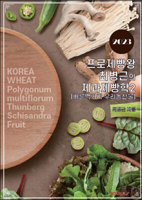 프로제빵왕 최병근의 제과제빵학2 - 바른먹거리 우리농산물