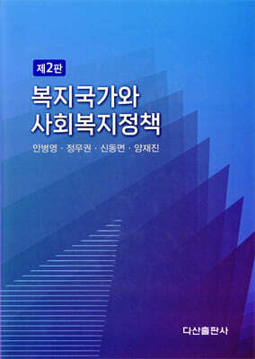 복지국가와 사회복지정책