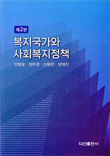 복지국가와 사회복지정책