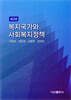 복지국가와 사회복지정책