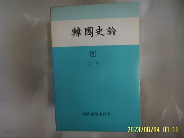 국사편찬위원회 / 한국사론 5 근대 -사진. 꼭 상세란참조. 토지서점 헌책전문