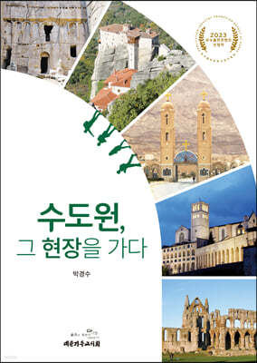 수도원, 그 현장을 가다