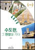 수도원, 그 현장을 가다