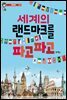 세계의 랜드마크를 파고파고