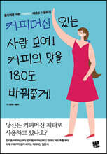 커피머신 있는 사람 모여! 커피의 맛을 180도 바꿔줄게