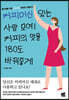 커피머신 있는 사람 모여! 커피의 맛을 180도 바꿔줄게
