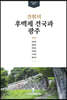 견훤의 후백제 건국과 광주