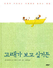 고래가 보고 싶거든