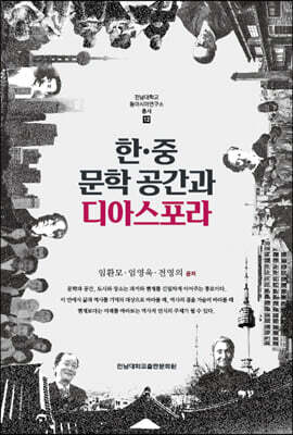 한·중 문학 공간과 디아스포라