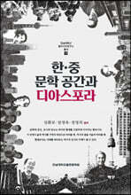 한·중 문학 공간과 디아스포라