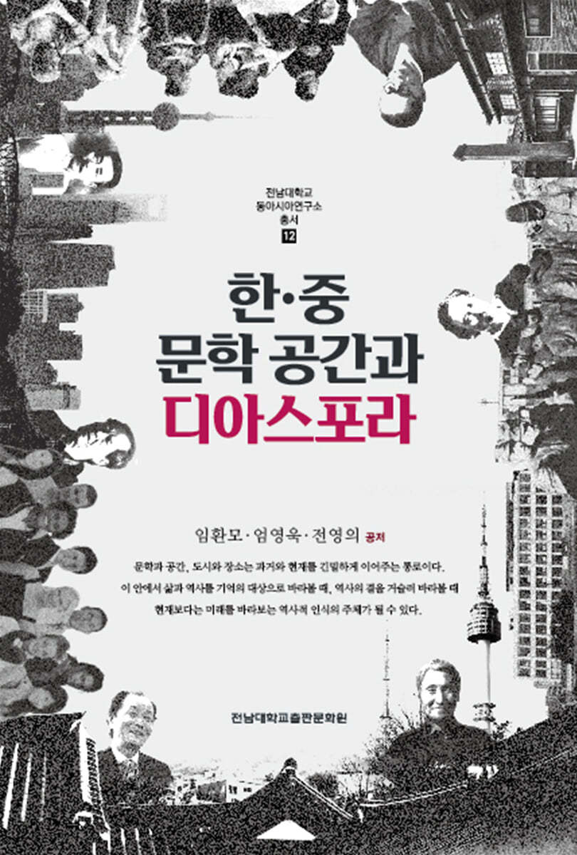 한&#183;중 문학 공간과 디아스포라