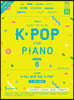 Joy쌤의 누구나 쉽게 치는 K-POP 시즌8 : 더 쉬운 초급편