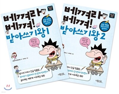 베껴라 베껴! 받아쓰기왕 1,2 세트