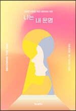 나는 내 운명